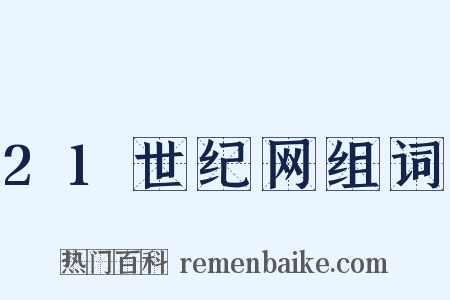 21世纪网组词是什么意思的图片
